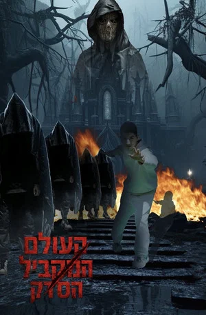 Постер: The Parallel World: The rift