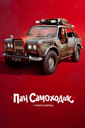 Постер: Пан Самоходик и тамплиеры