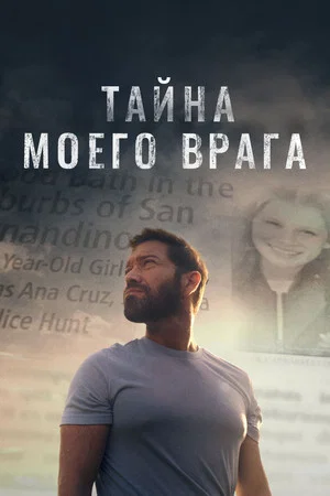 Постер: Тайна моего врага