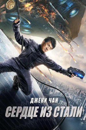 Постер: Сердце из стали