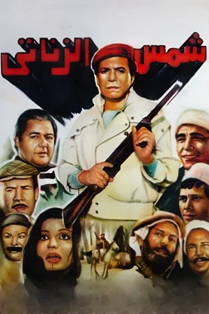 Постер: Shams El Zanaty