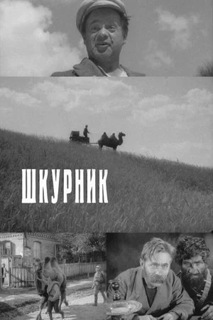 Постер: Шкурник