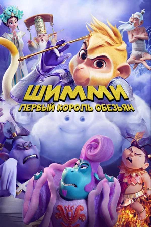 Постер: Шимми: Первый король обезьян