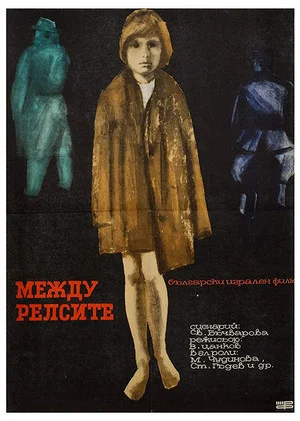 Постер: Между рельсами