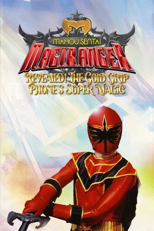 Постер: Mahou Sentai Magiranger: Revealed! The Gold Grip Phone's Super Magic