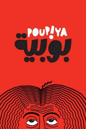 Постер: Poupiya