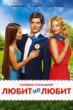 Постер: Любит не любит