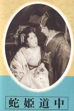 Постер: Hebi hime dōchū