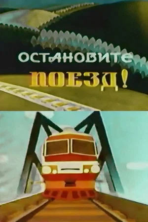 Постер: Остановите поезд!