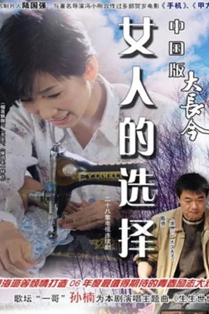 Постер: 女人的选择