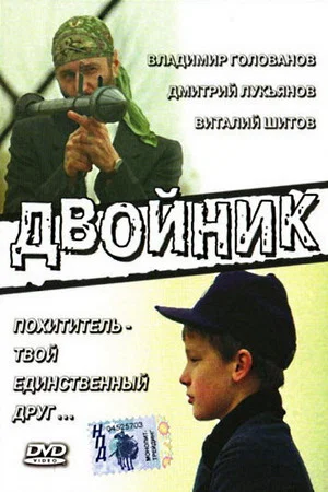 Постер: Двойник
