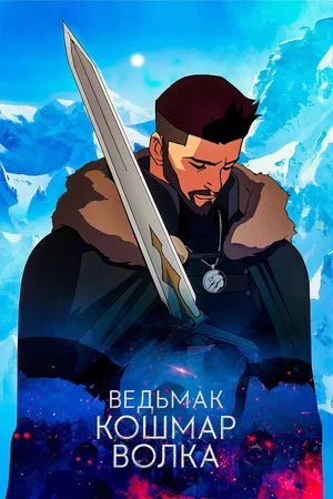 Постер: Ведьмак. Кошмар Волка