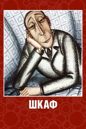 Постер: Шкаф