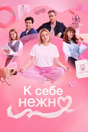 Постер: К себе нежно