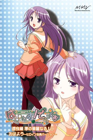 Постер: Happiness!: Watarase Jun no Kareinaru Ichinichi