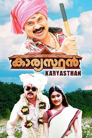 Постер: കാര്യസ്ഥൻ