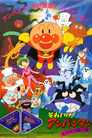 Постер: Go! Anpanman: The Shining Star's Tear