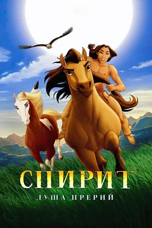 Постер: Спирит: Душа прерий