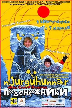 Постер: Нюргуһуннар