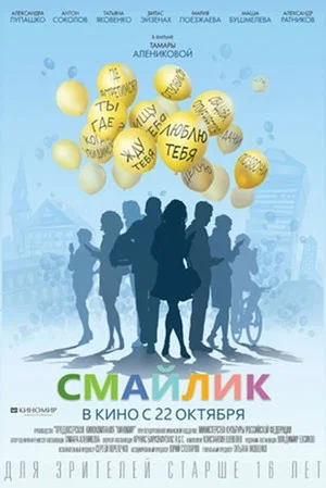 Постер: Смайлик