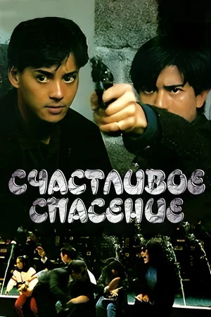Постер: Close Escape