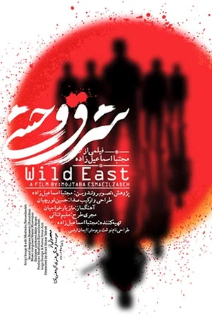 Постер: Wild East