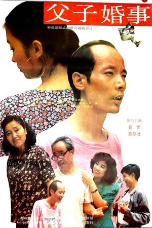 Постер: 父子婚事