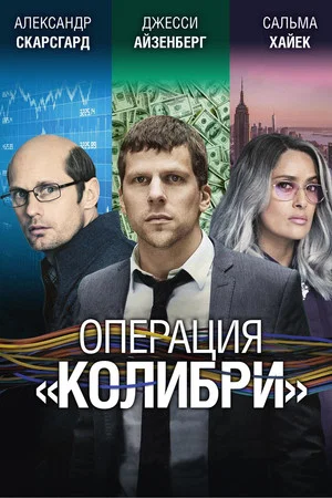 Постер: Операция «Колибри»