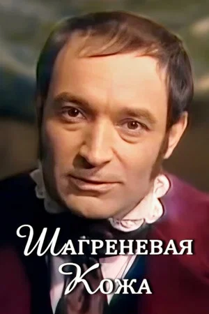 Постер: Шагреневая кожа