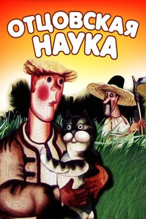 Постер: Отцовская наука