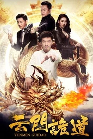 Постер: 云门诡道