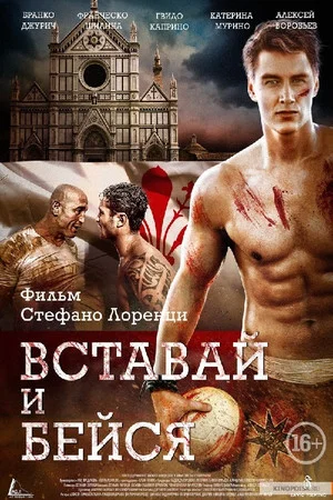 Постер: Вставай и бейся