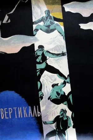 Постер: Вертикаль