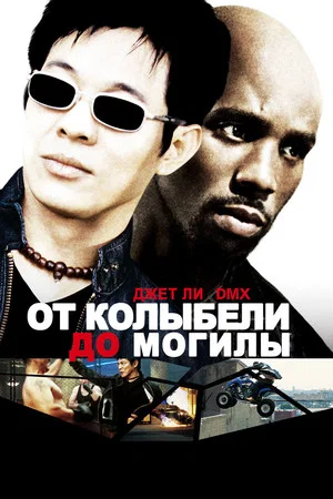 Постер: От колыбели до могилы