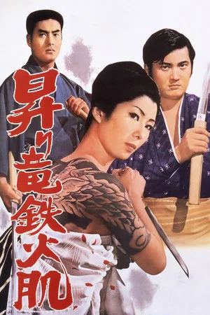 Постер: Rising Dragon: Red-Hot Iron Skin