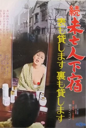 Постер: Zoku mibōjin geshuku: omote mo kashimasu ura mo kashimasu