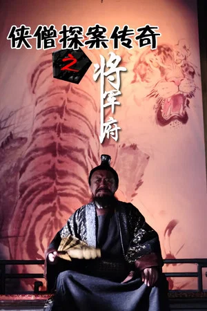 Постер: 侠僧探案传奇9：将军府