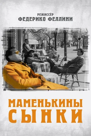 Постер: Маменькины сынки
