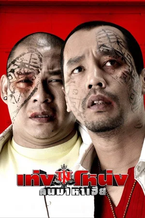 Постер: Teng-Nong