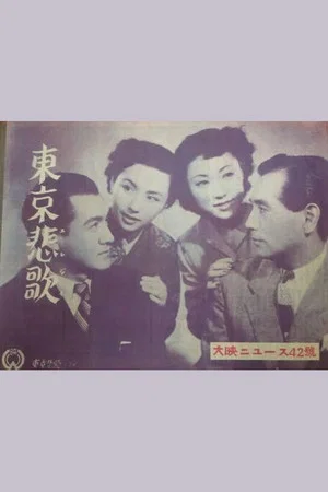Постер: Tokyo Elegy