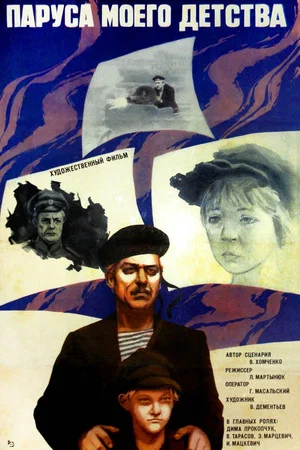Постер: Паруса моего детства