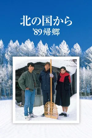 Постер: Kita no kuni kara '89 Kikyo