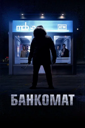 Постер: Банкомат