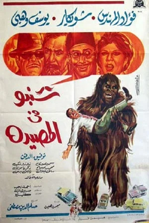 Постер: Shanbu Fi Al-Musayda