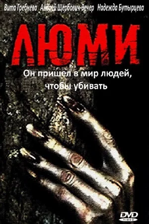Постер: Люми