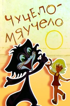 Постер: Чучело-мяучело