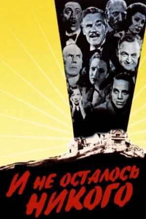Постер: И не осталось никого