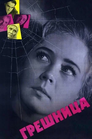 Постер: Грешница