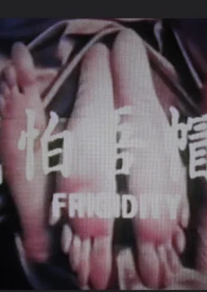 Постер: Frigidity