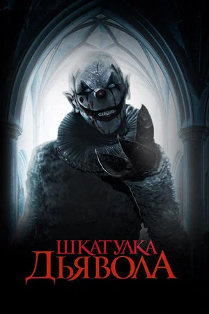 Постер: Шкатулка дьявола